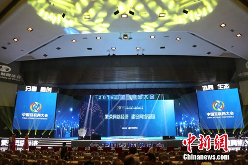 2016中国互联网大会主会场现场。